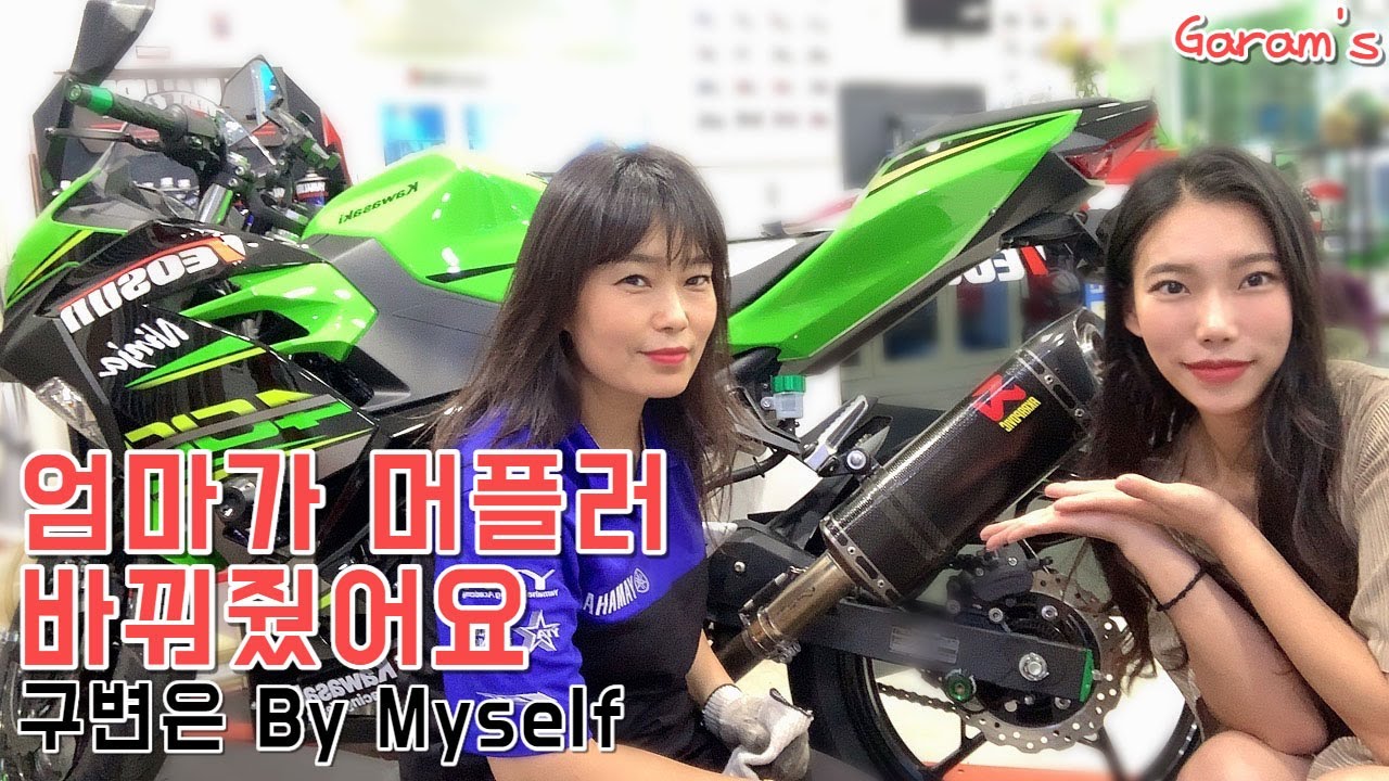 닌자400 아크라포빅 슬립온 장착! 머플러 구조변경(feat.비바리)