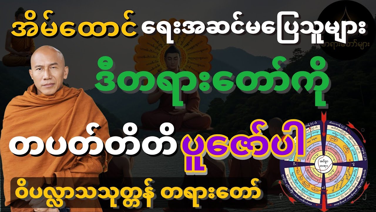 အိမ်ထောင်ရေးအဆင်မပြေသူများ ဒီတရားတော်ကို တပတ်တိတိပူဇော်ပါက အဆင်ပြေမည်-ဝိပလ္လာသသုတ္တန် တရားတော်