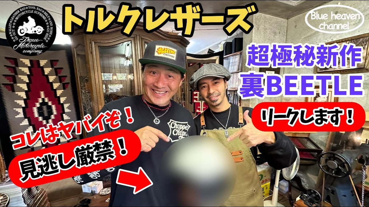 【ハーレー】遂に出た！これが裏BEETLE新作だ！独占初公開！