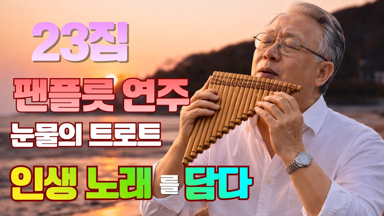 [23집] 48년생 혼을 불다 │ 슬프고 아름다운 한국 트로트 팬플룻 │인생의 석양에서 울리는 팬플룻 │트로트 연주 모음 가요 콜라텍 캬바레