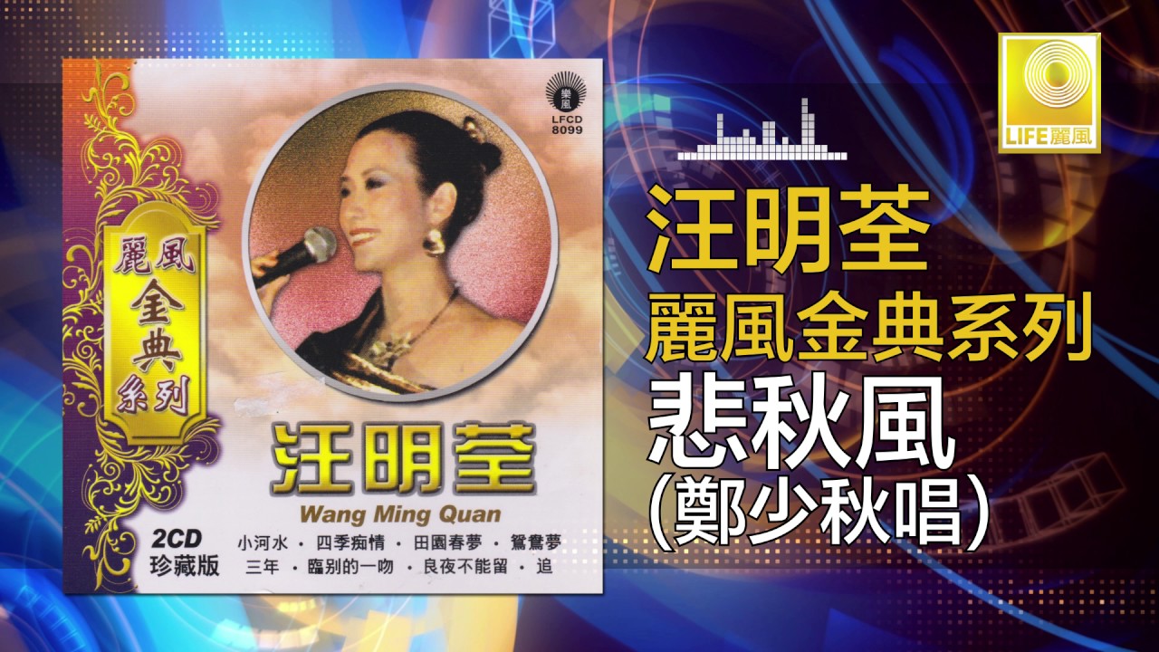 鄭少秋 Zheng Shao Qiu - 悲秋風 Bei Qiu Feng (Original Music Audio)