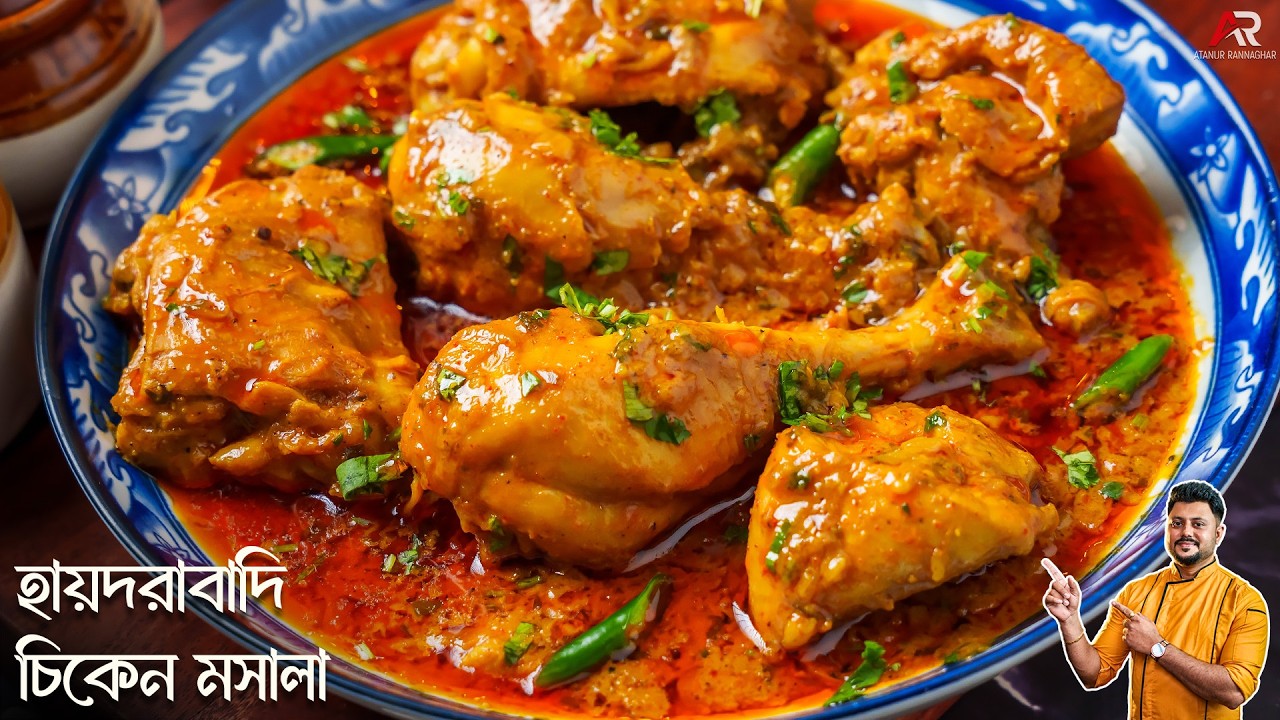 হায়দ্রাবাদি চিকেন মাসালা রেসিপি দেখুন কত সহজ বানানো | Hyderabadi Chicken Masala Recipe In Bengali