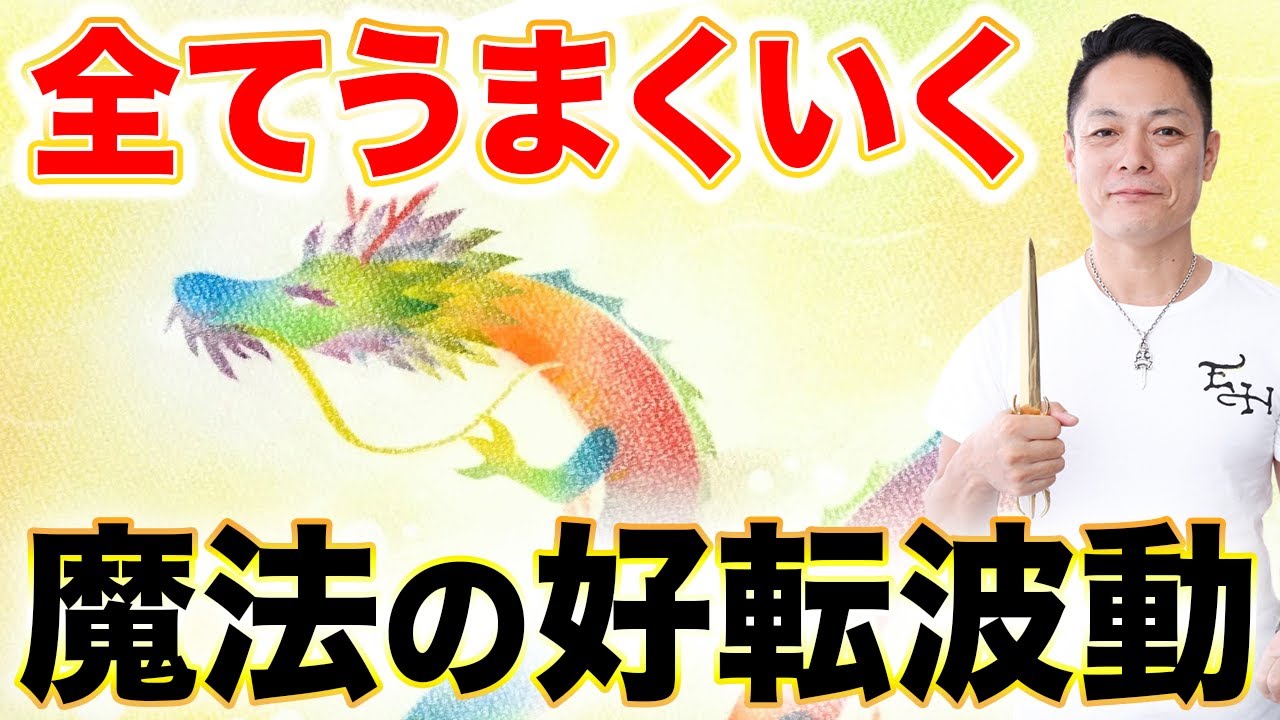 【早い人は1分後に来ます】八大龍王のパワーで48時間以内に爆速で全てが好転し、なにもかもうまくいく