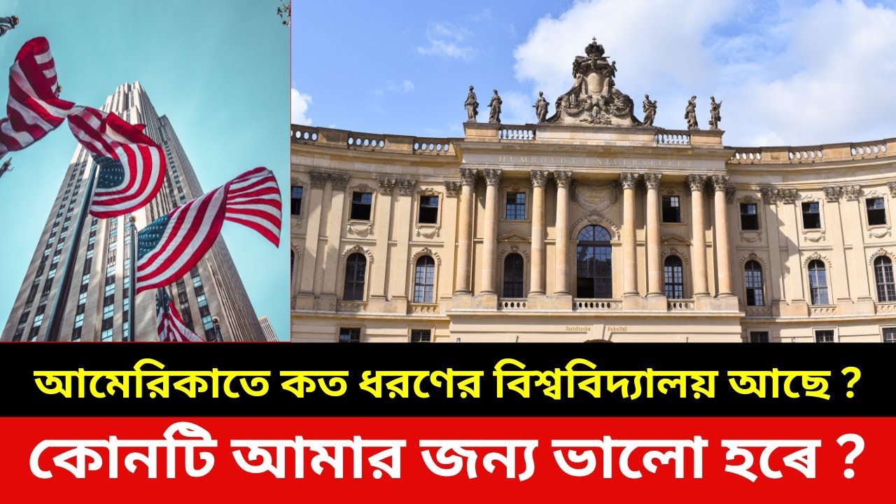 আমেরিকাতে কত ধরণের বিশ্ববিদ্যালয় আছে ? কোনটি আমার জন্য ভালো হৰে | #studyinusa #usuniversities