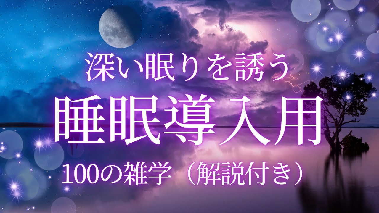 【睡眠導入用】100の雑学(解説付き)【雑学】