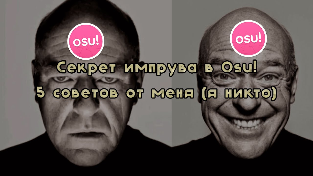 Секрет импрува в osu! — 5 советов от меня