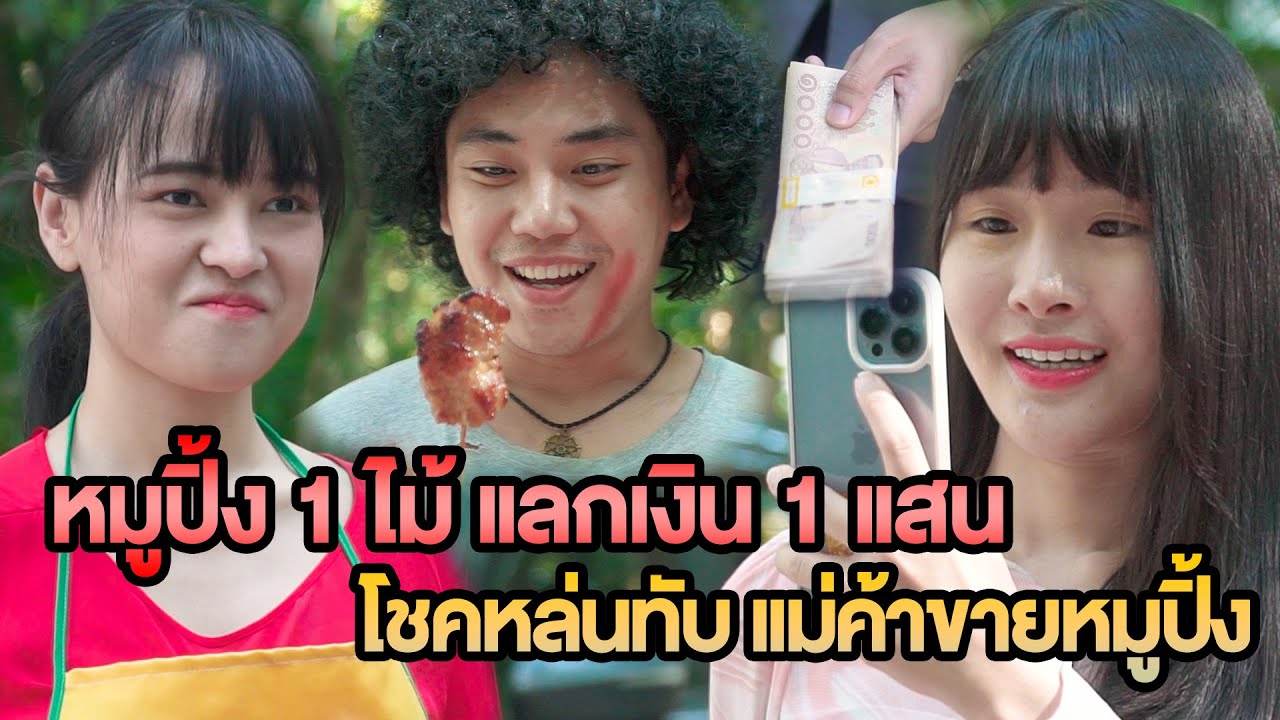 หมูปิ้ง 1ไม้ แลกกับเงิน 1แสน  หนังสั้น