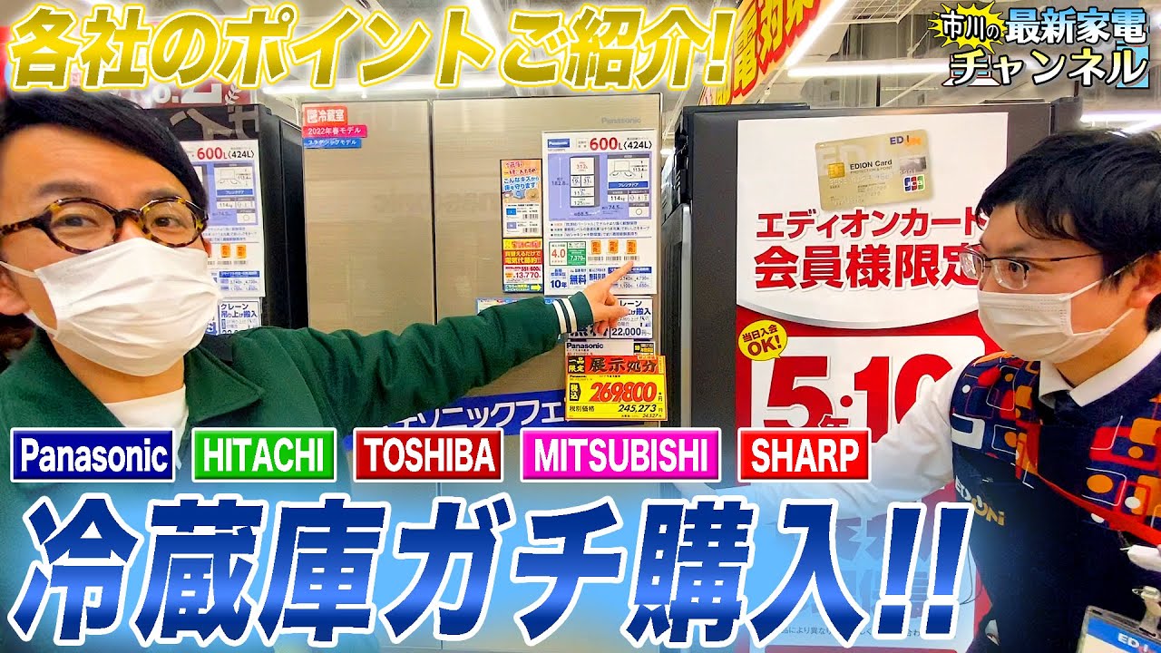 【ガチ買い】各社のおすすめポイント比較して市川が冷蔵庫を購入した！