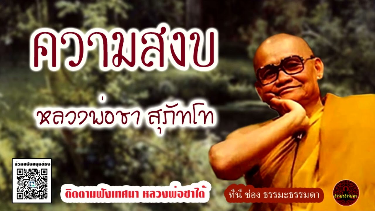 ความสงบ เสียงเทศน์ หลวงพ่อชา สุภัทโท (ไม่มีโฆษณาแทรก)