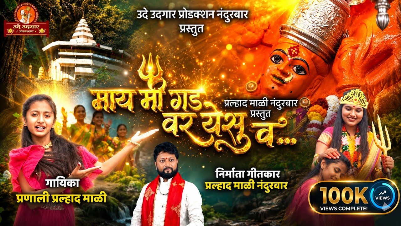  माय मी गड वर येसु व... | Saptashrungi Devi Ahirani Song | Vani Gad अहिराणी सप्तशृंगी देवी |