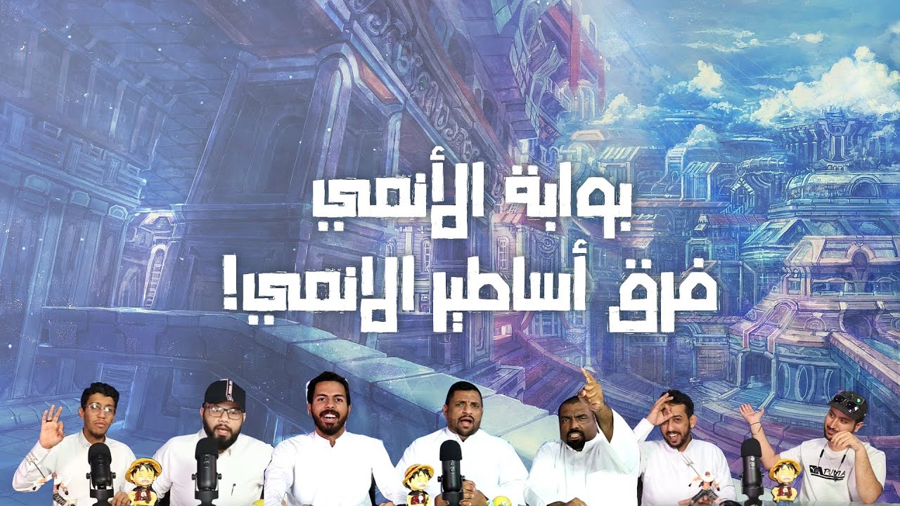بوابة الأنمي - فرق أساطير الأنمي