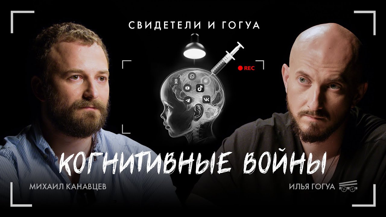 МИХАИЛ КАНАВЦЕВ: Когнитивная война, общество потребления и миссия «Архитекторов» | Свидетели и Гогуа