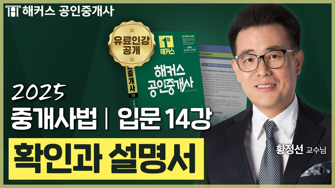 공인중개사 중개사법 황정선 입문강의 14강 📗 36회 공인중개사 시험 대비│해커스 공인중개사 황정선