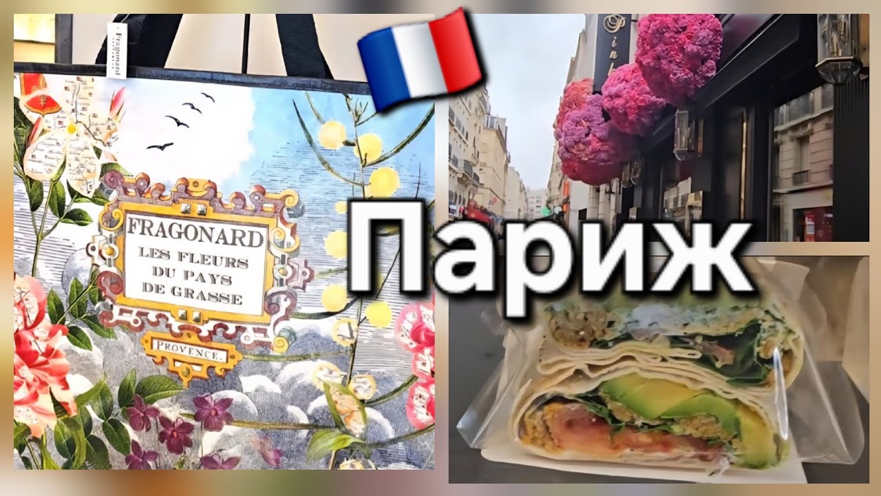 🇫🇷Французская кухня.Цены и Еда Парижа. Фирменный магазин духов Fragonard. Travel vlog Paris. Советы