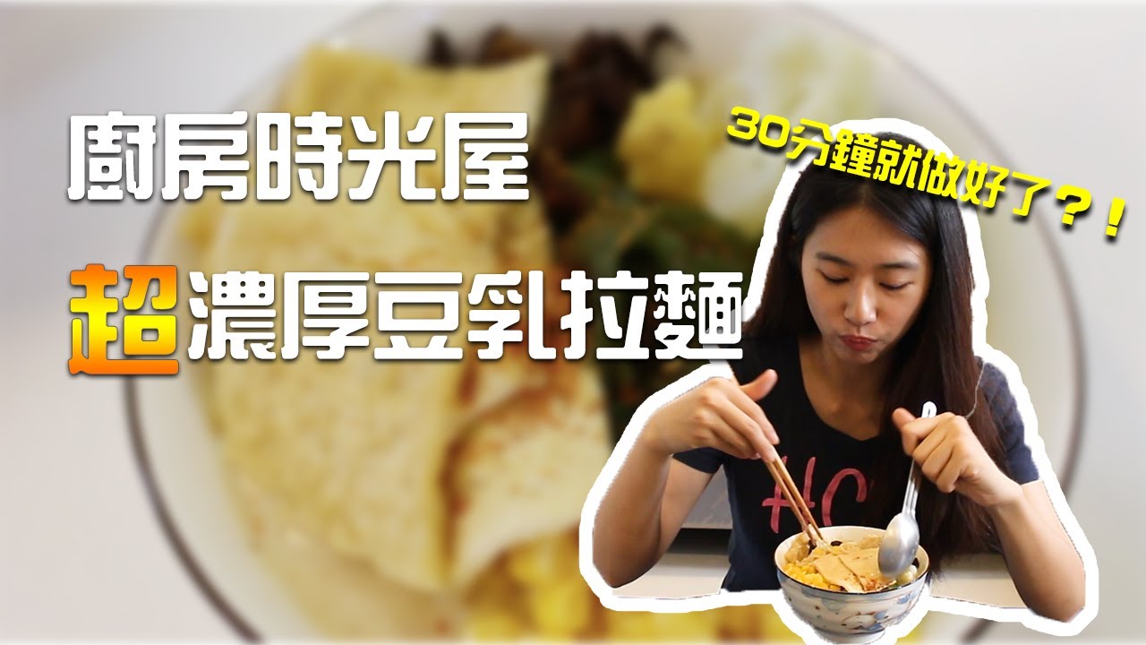 帶我回京都吧！蔬食豆乳拉麵