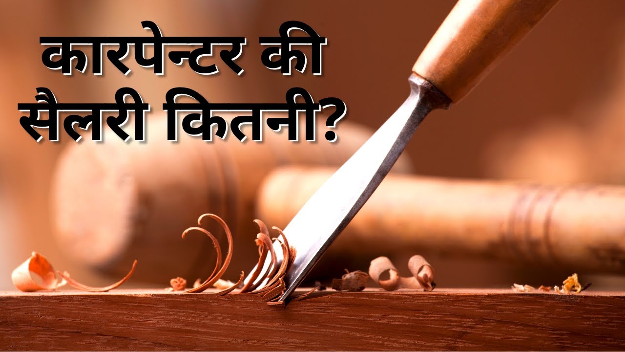 Carpenter Salary in India - एक सुतार की सैलरी कितनी?