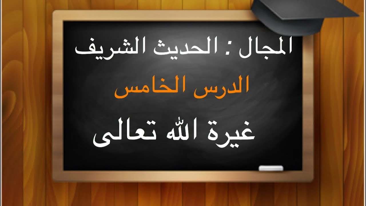 غيرة الله تعالى