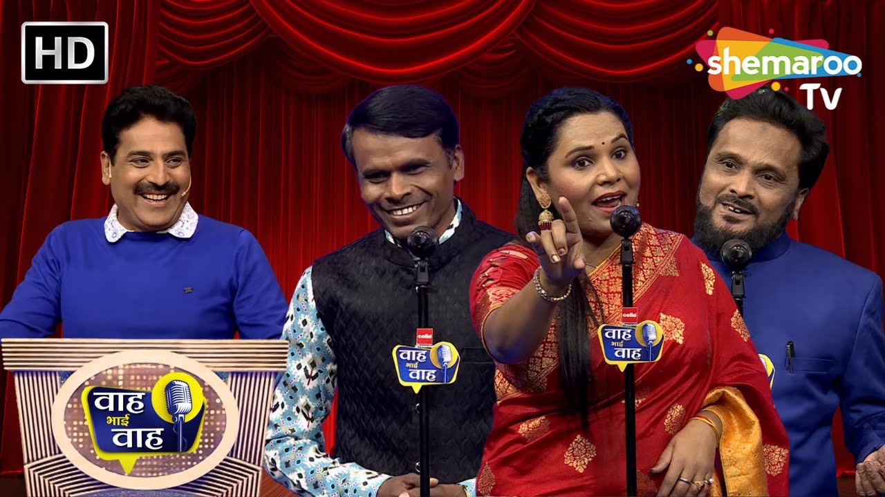 महफिल में कोई रंग जमा कर चला गया | Waah Bhai Waah | Episode 236 | Hasya Kavi Sammelan