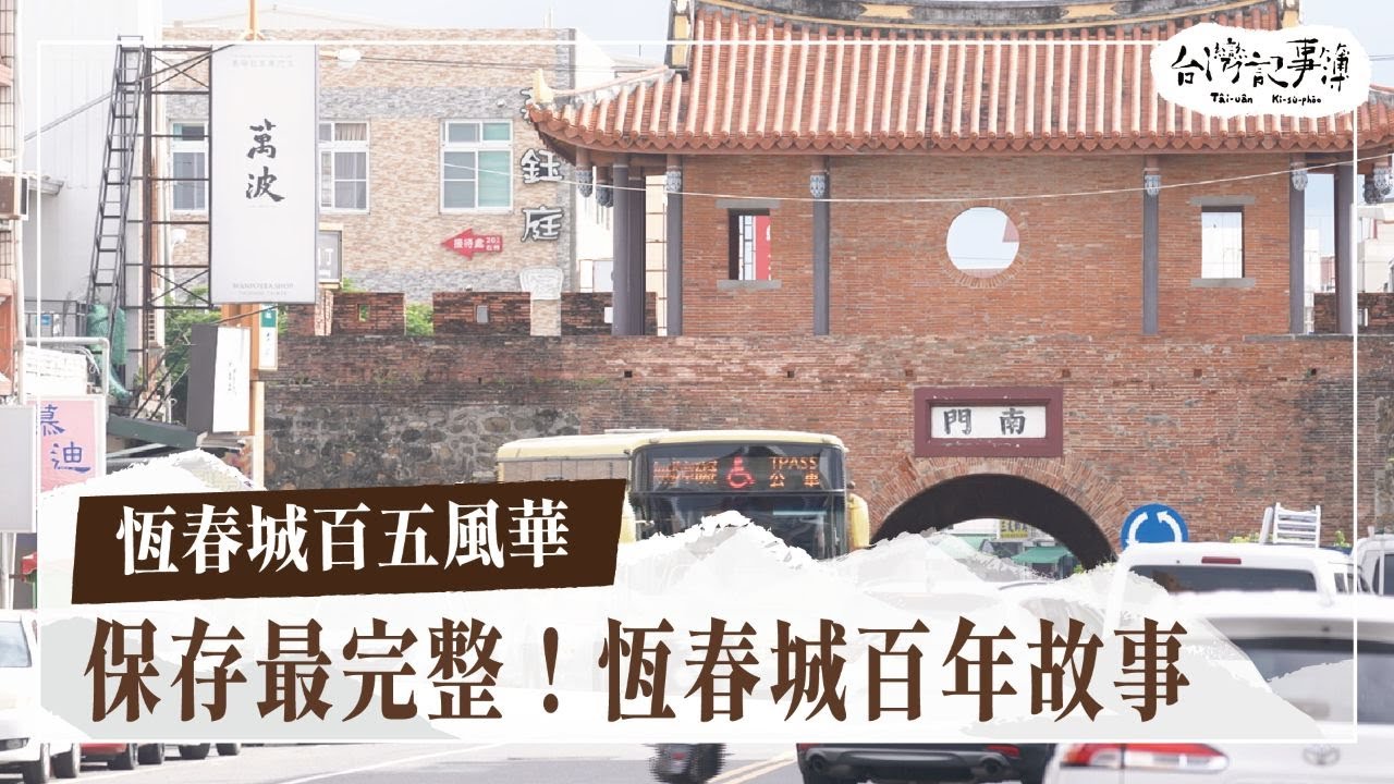 保存與傳承 恆春城如何再現風華？【恆春城百五風華】2025.11.09 台灣記事簿 第318集