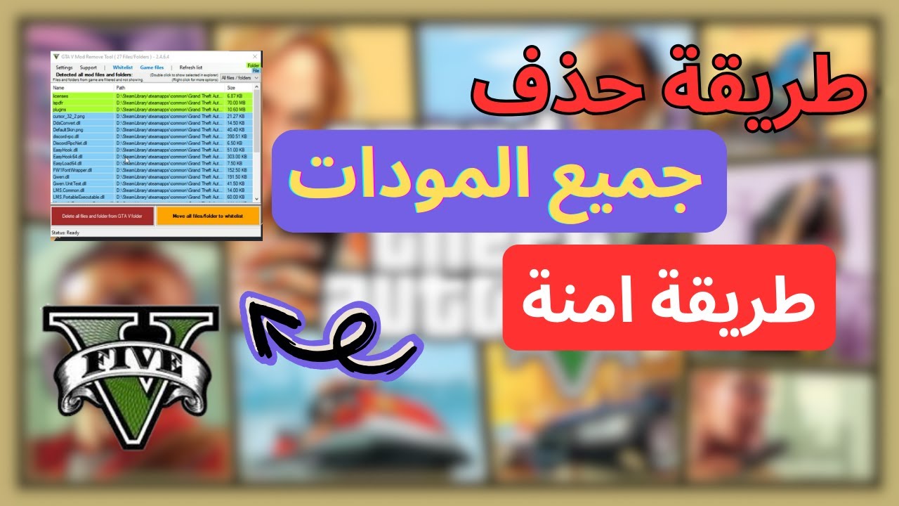 شرح طريقة تنظيف GTA V من المودات بطريقة آمنة | جميع النسخ