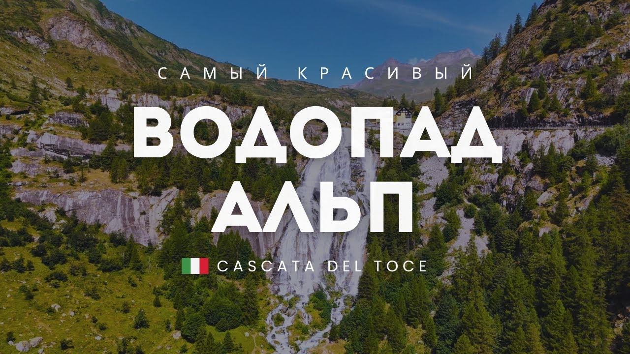Самый красивый водопад Альп и бирюзовое озеро Мораско | Скрытая жемчужина Италии