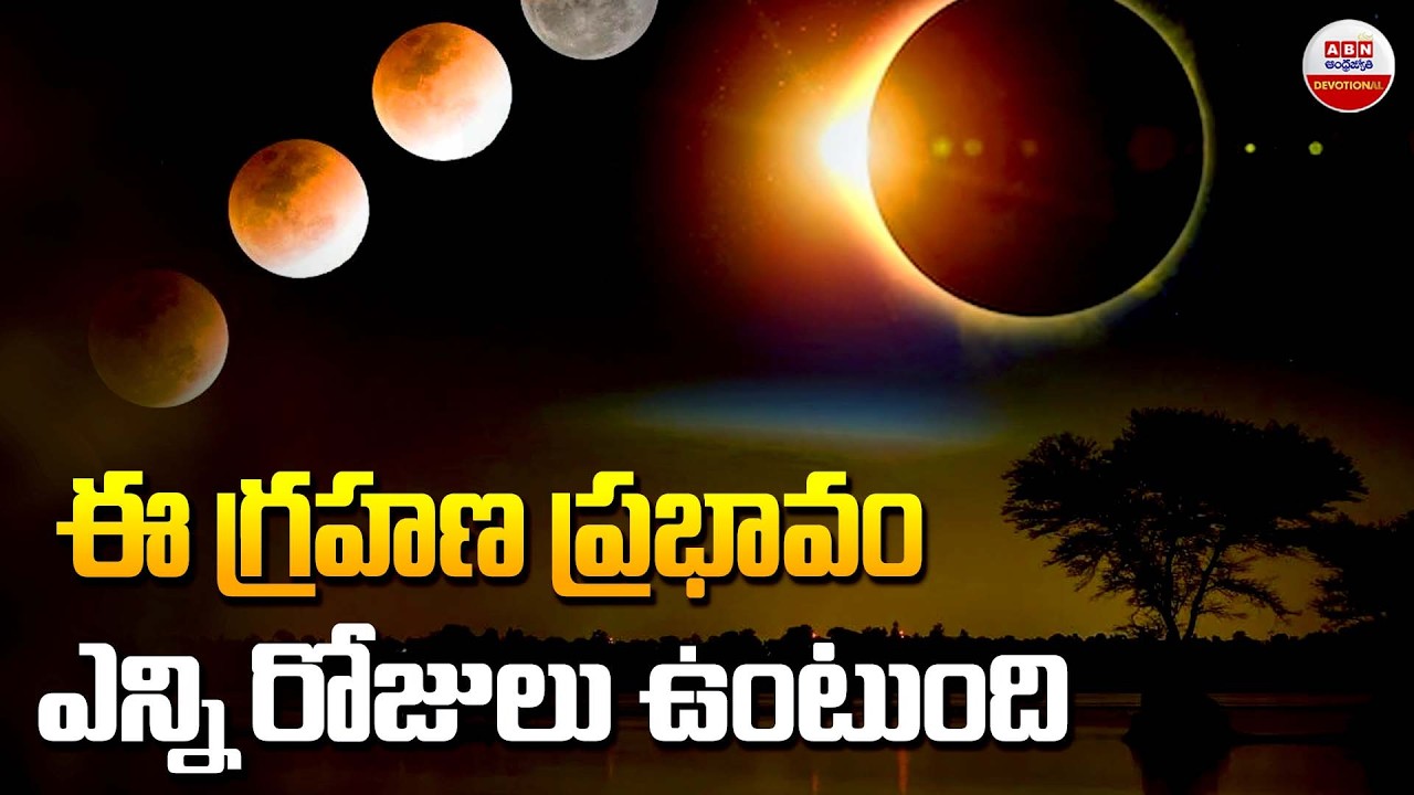 ఈ గ్రహణ ప్రభావం ఎన్ని రోజులు ఉంటుంది | Sankaramanchi Shiva About Lunar Eclipse | ABN