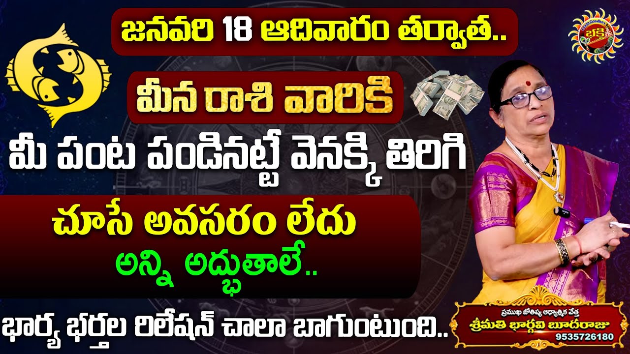 Meena Rasi Phalalu in Telugu | 18th Jan - 24th Jan 2026 | Bhargavi Budaraju | Ravinuthala Bhakti