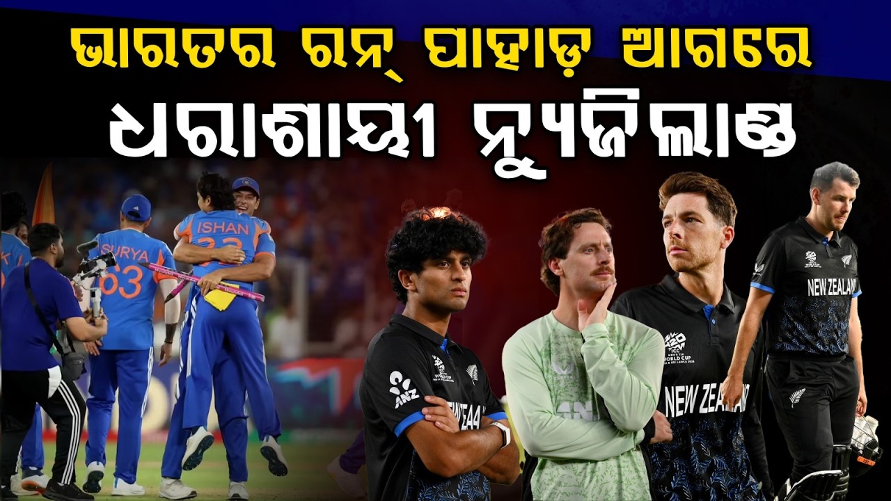 ଭାରତର ରନ୍ ପାହାଡ଼ : India Set 256-Run Target, Crush New Zealand with Dominant Batting and Bowling