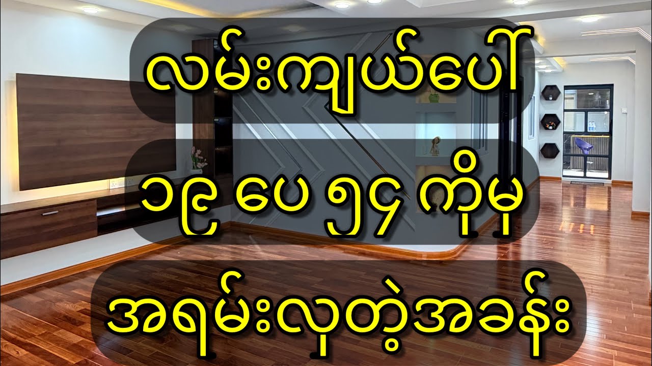 လမ်းမကျယ်ပေါ်ရှိနေရာကောင်းတိုက်ခန်းရောင်းမည်။