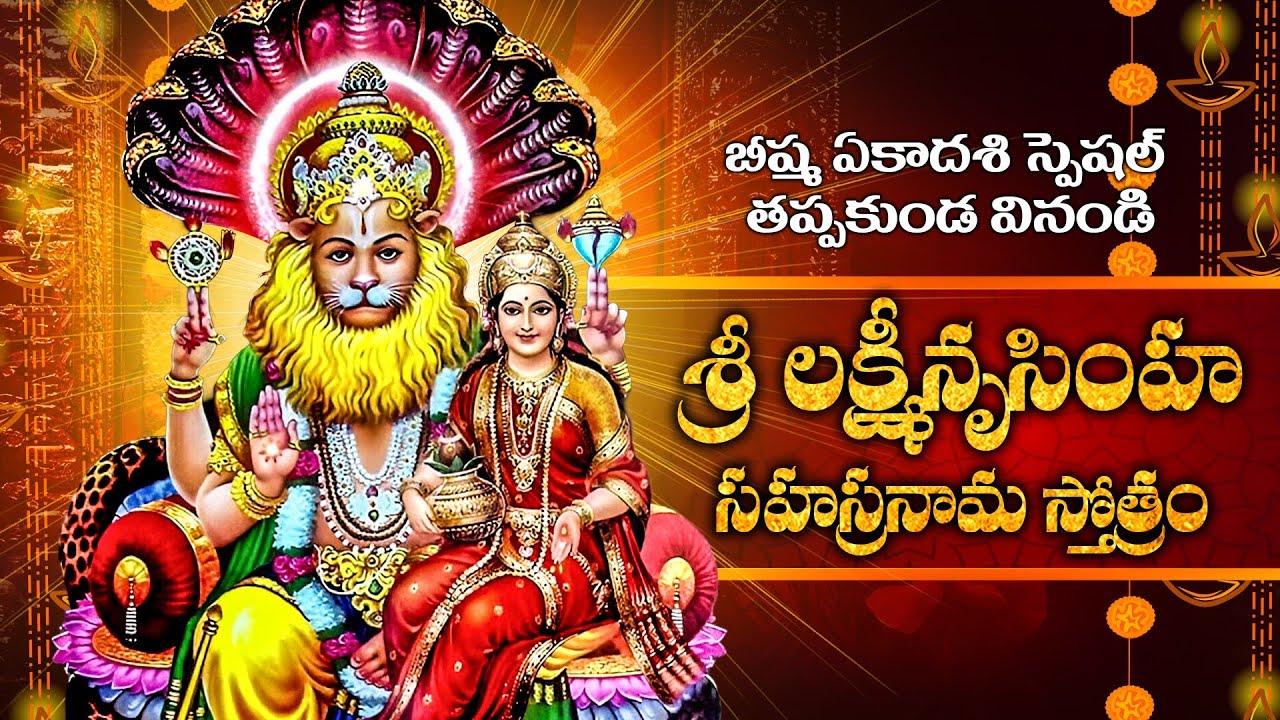శ్రీ లక్ష్మీనృసింహ సహస్రనామ స్తోత్రం | Lakshmi Narasimha Sahasranama Stotram | Lakshmi narasimha