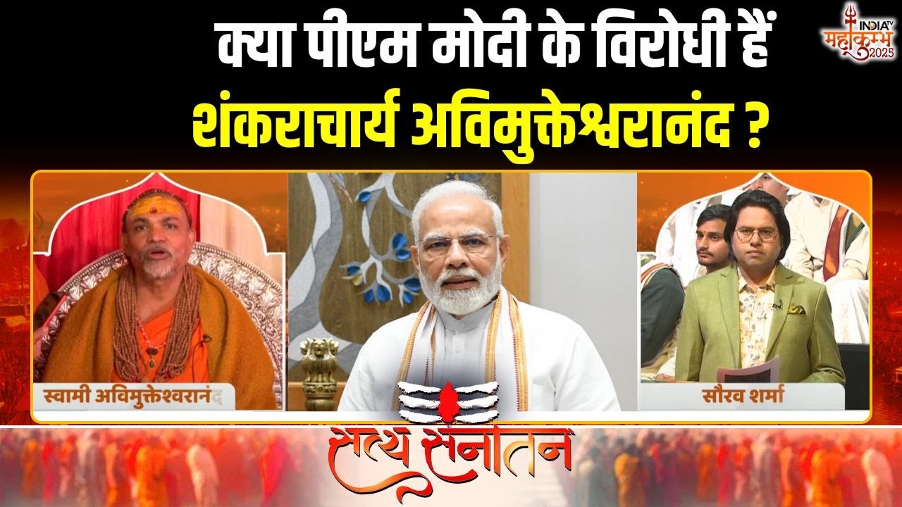 Swami Avimukteshwaranand On Dharmsansad : क्या पीएम मोदी के विरोधी हैंशंकराचार्य अविमुक्तेश्वरानंद ?