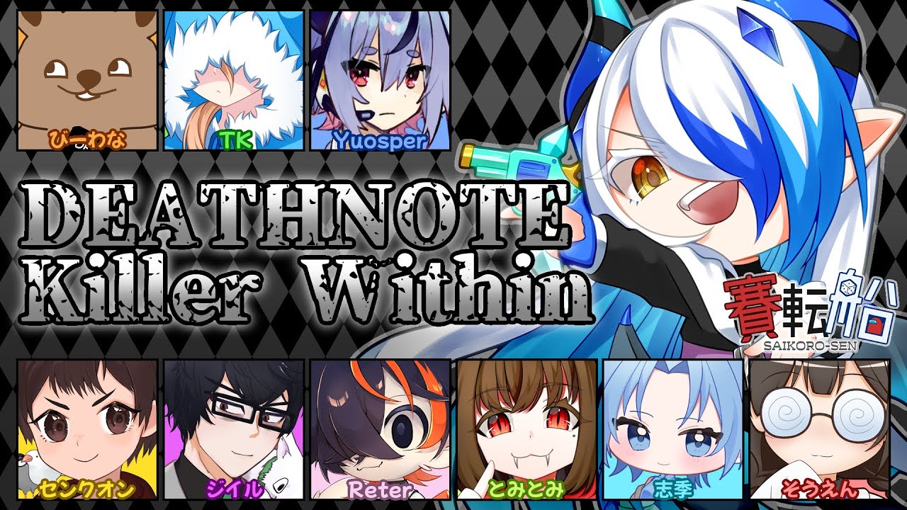【デスノート人狼】1月って何故か忙しくなりがちだよね。不思議だよね【DEATH NOTE Killer Within】【#賽転船】