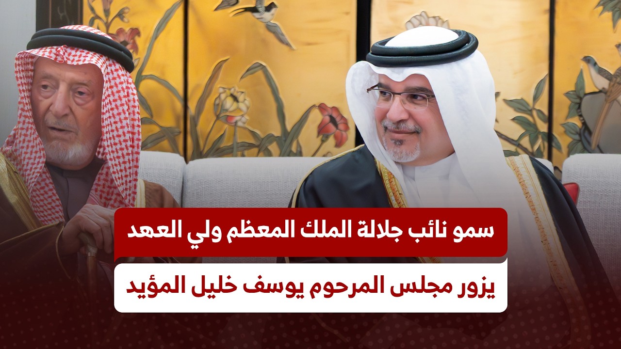 سمو نائب جلالة الملك ولي العهد يزور مجلس المرحوم يوسف خليل المؤيد