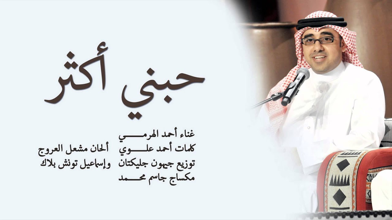 أحمد الهرمي - حبني أكثر (حصرياً) | 2014
