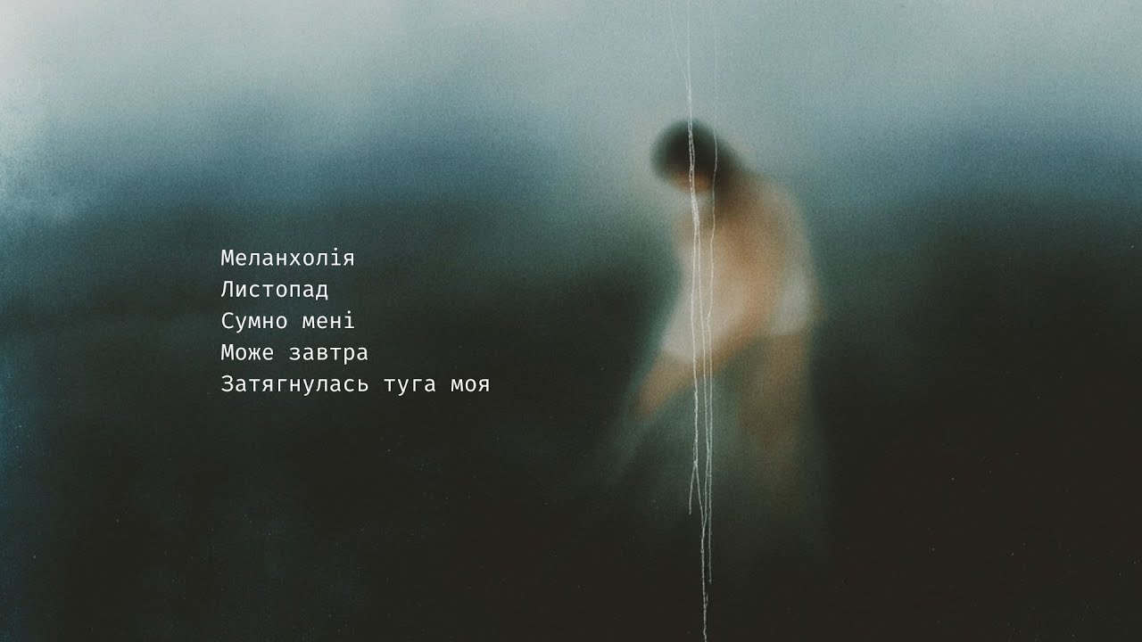 Меланхолія - Kulshenka