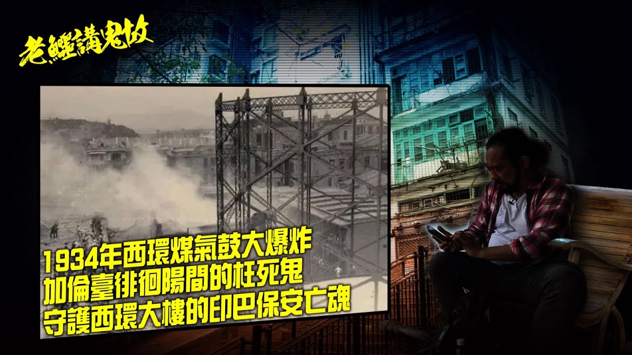 老鱷講鬼故 EP_05a - 1934年西環煤氣鼓大爆炸，無辜街坊慘被炸到支離破碎！加倫臺徘徊陽間的迷失亡魂！山道公園鎮壓殮房亡魂的八卦亭！守護西環大樓的印巴保安亡魂！ - 20220217a