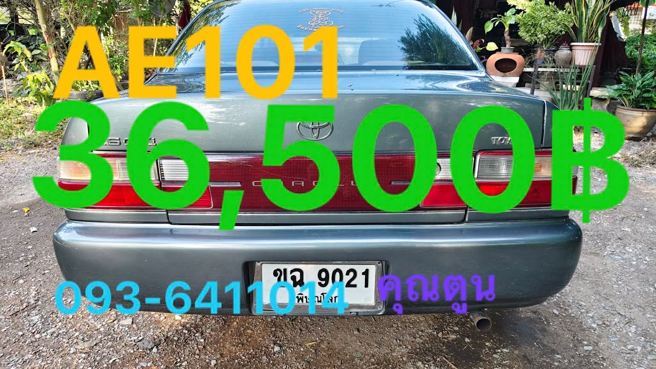 ❌ปิดการซื้อขาย❌💥36,500฿💥Toyota Corolla AE101 1600cc เกียร์ธรรมดา แอร์เย็น พวงมาลัยพาวเวอร์ สนใจโทรมา