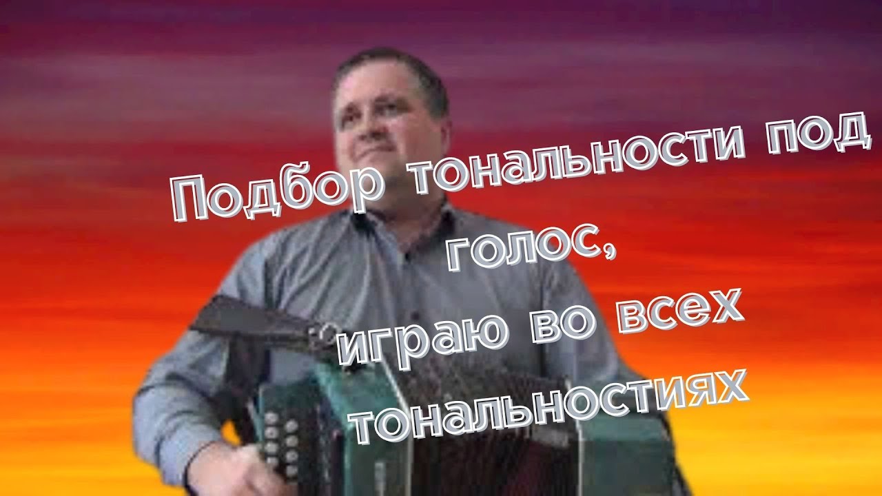 Играю на гармони песню 