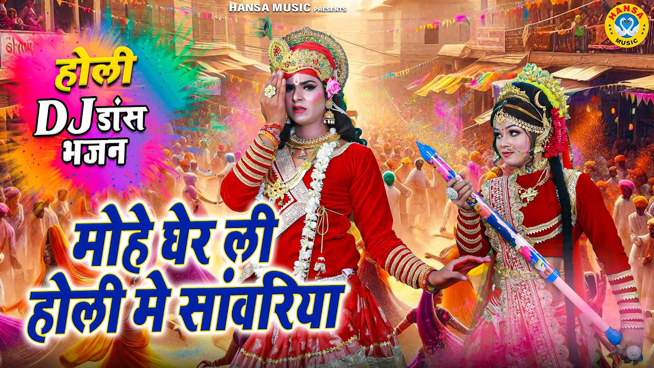 बरसाना-वृंदावन होली झांकी 2026 ~ मोहे घेर ली होली मे सांवरिया | Krishna Holi Jhanki Bhajan |