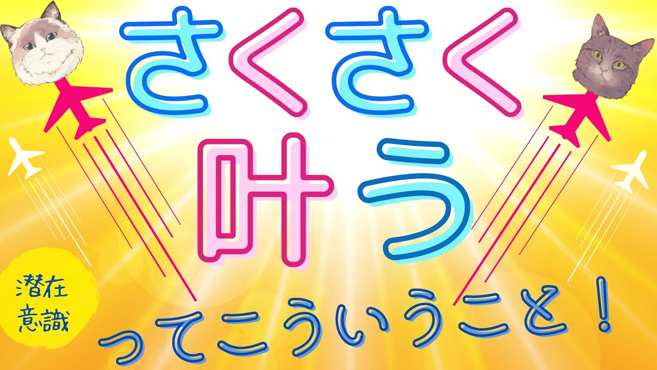 さくさく叶うって、こういうこと！【潜在意識/恋愛/復縁/片思い/引き寄せの法則】
