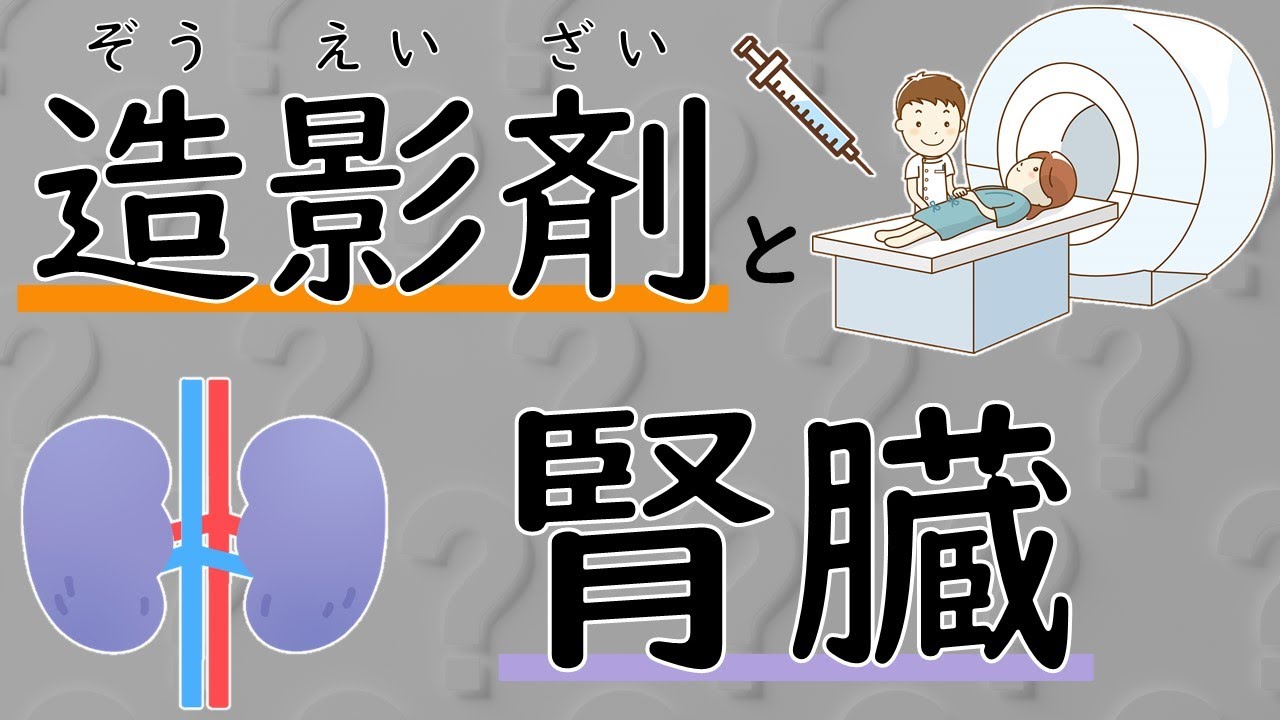 CTで使う造影剤が腎臓を悪くするのか？【CT】【腎臓内科医が解説】