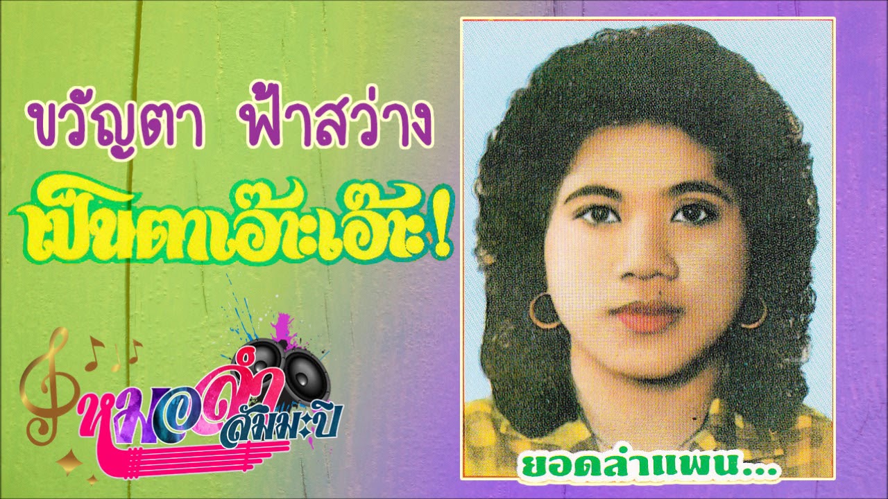ขวัญตา ฟ้าสว่าง - ลำแพน เป็นตาเอ๊าะเอ๊าะ
