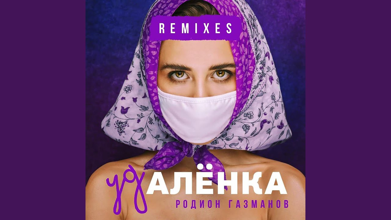 Удалёнка (Yuujin Remix)