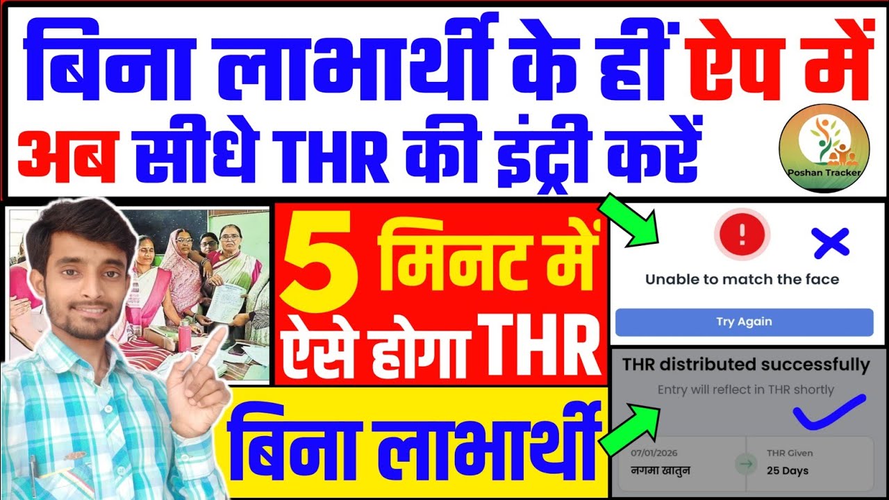 बिना लाभार्थी के पोषण ट्रैकर में डायरेक्ट THR इंट्री करें | Poshan Tracker Me Direct THR Entry Kaise