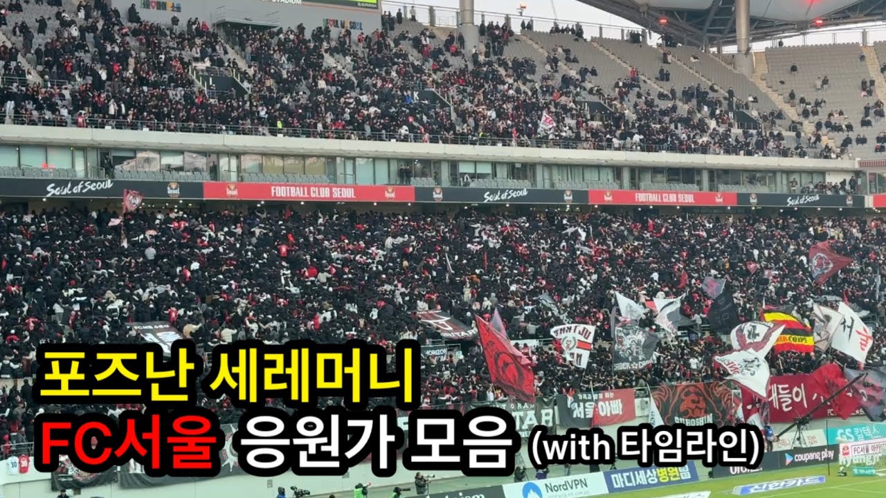 [FC서울 응원] 직관 풀영상 FC서울 vs FC안양 응원모음 | 2:1 승리 | 린가드 루카스 실바 골