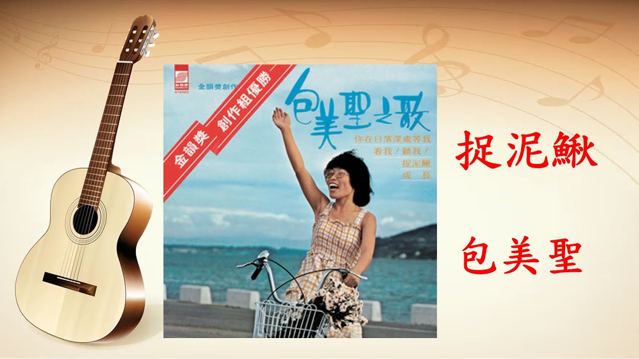 捉泥鰍 - 包美聖