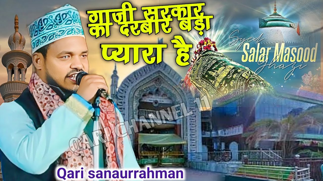 Gazi Sarkar ka Darbaar Bada pyara hai / Qari Sanaurrahman ki new naat 2025 Gazi Sarkar ki nai naat