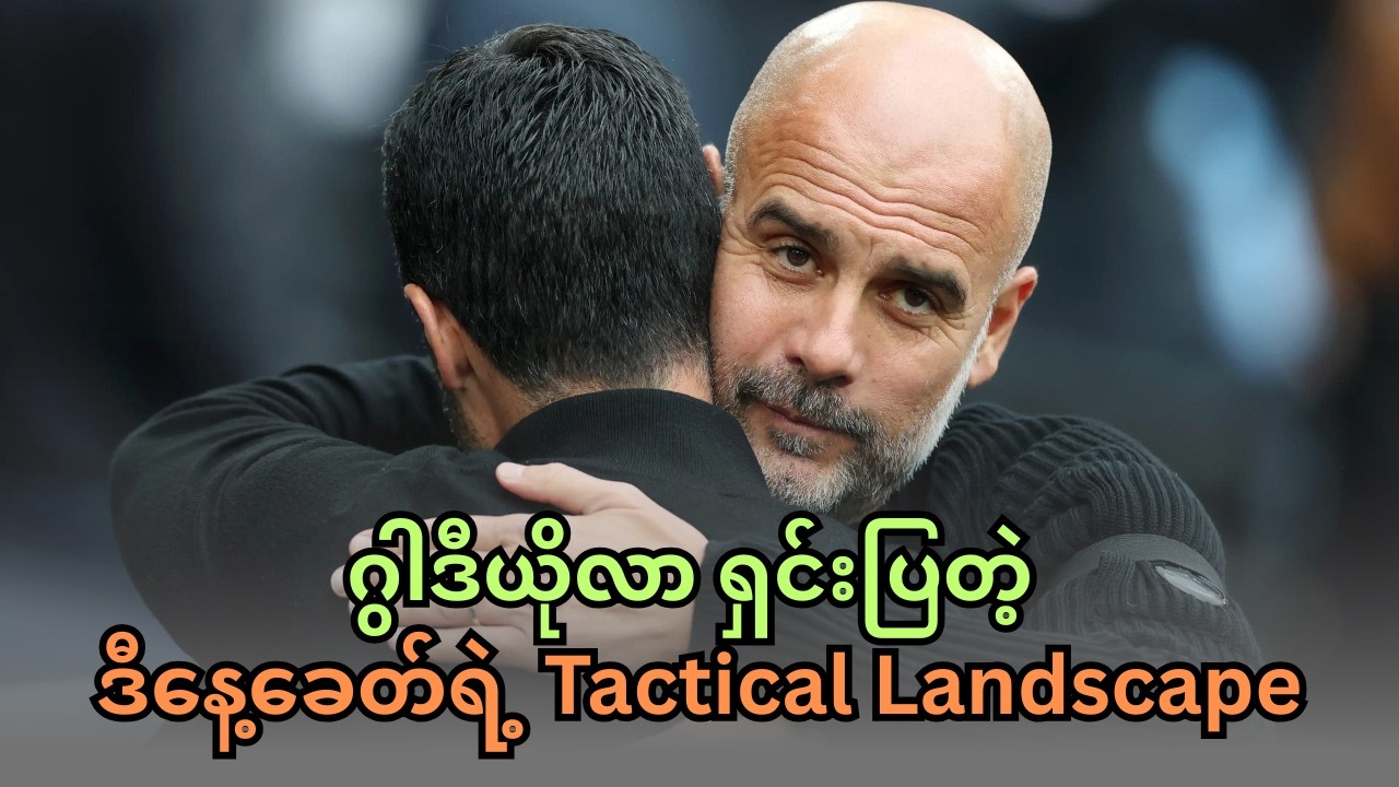 ဂွါဒီယိုလာနဲ့အာတေတာတို့ ဒီနေ့ခေတ် Tactical Landscape ကို ဘယ်လိုရင်ဆိုင်နေကြသလဲ