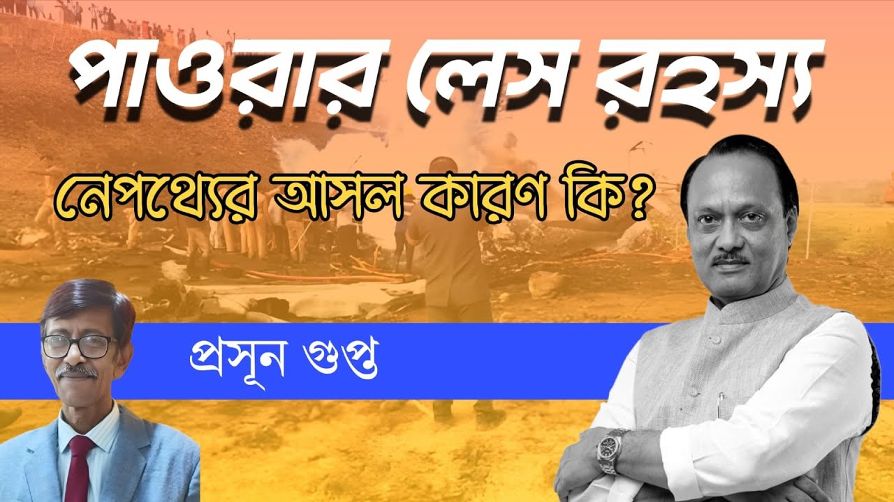 পাওয়ার লেস রহস্য । Ajit Pawar মৃত্যুর আসল রহস্য কি ? Prasun Gupta | NK Digital