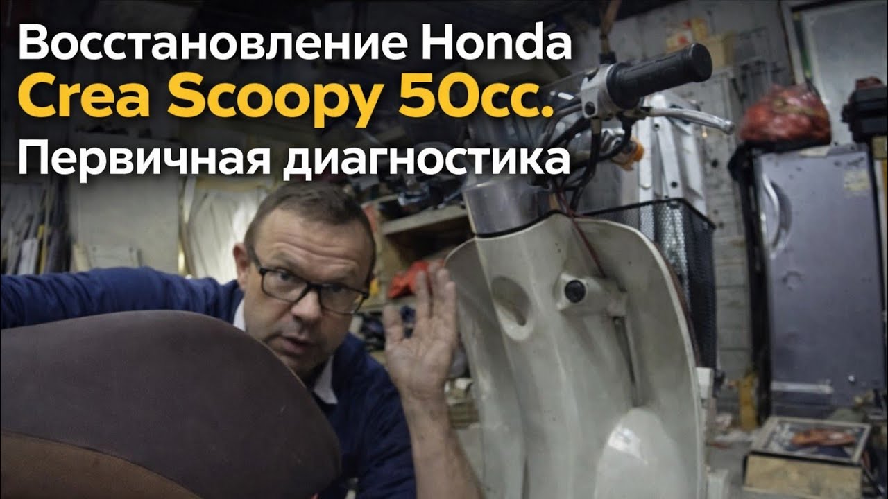 Восстановление скутера Honda Crea Scoopy 50cc. Первичная диагностика.